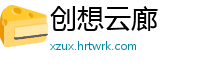 创想云廊